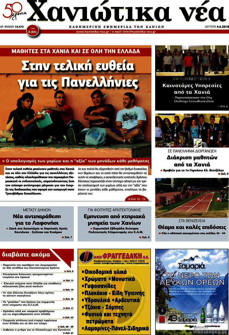 Χανιώτικα Νέα