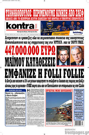 Kontra News: 447.000.000 ευρώ μαϊμού καταθέσεις εμφάνιζε η Folli Follie