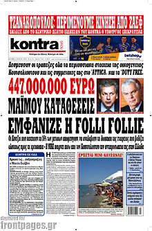 447.000.000 ευρώ μαϊμού καταθέσεις εμφάνιζε η Folli Follie