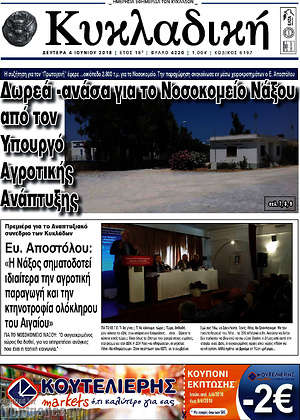 Πρωτοσέλιδο Κυκλαδική