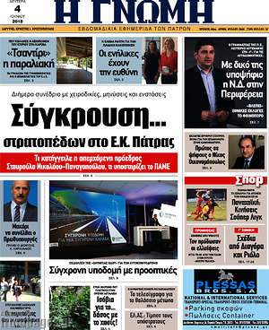 Πρωτοσέλιδο Η Γνώμη