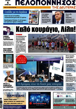 Πρωτοσέλιδο Πελοπόννησος