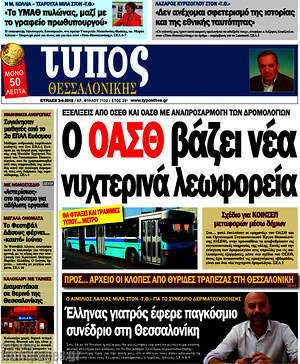 Πρωτοσέλιδο εφημερίδας Τύπος Θεσσαλονίκης - protoselida