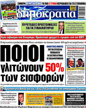 Δημοκρατία: Ποιοι γλιτώνουν 50% των εισφορών
