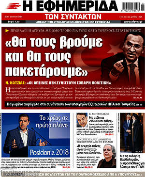 Η εφημερίδα των συντακτών: "Θα τους βρούμε και θα τους πακετάρουμε"