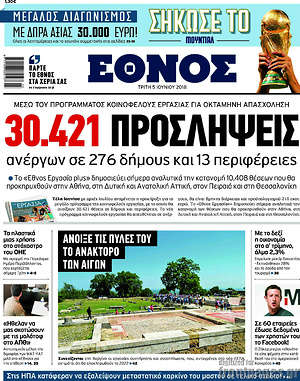 Έθνος: 30.421 προσλήψεις ανέργων σε 276 δήμους και 13 περιφέρειες