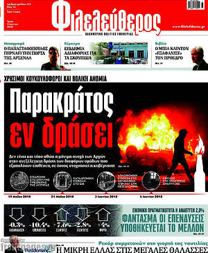 Φιλελεύθερος: Παρακράτος εν δράσει