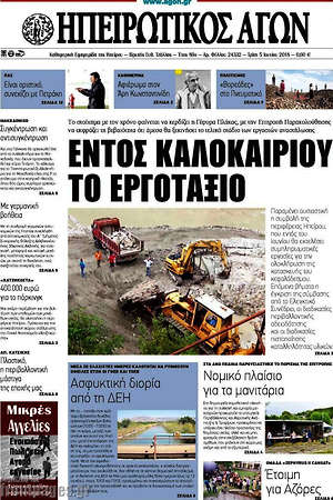 Πρωτοσέλιδο Ηπειρωτικός Αγών