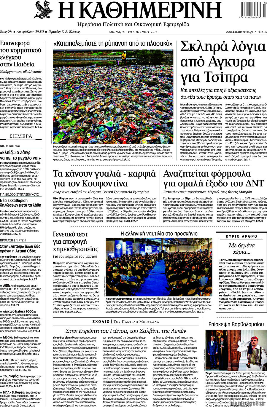 Η Καθημερινή