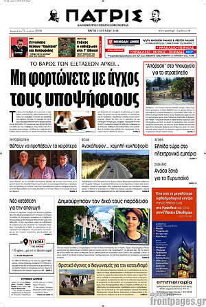 Πρωτοσέλιδο Πατρίς