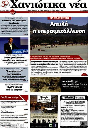 Πρωτοσέλιδο Χανιώτικα Νέα