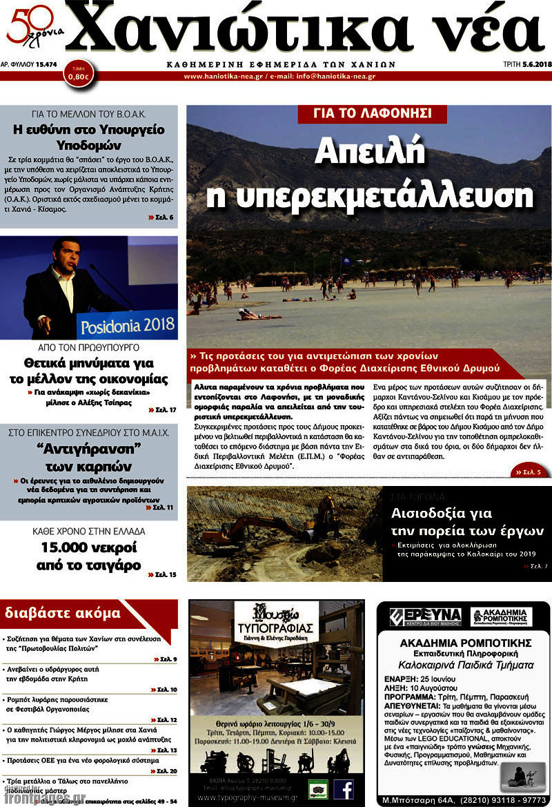 Χανιώτικα Νέα