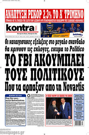 Kontra News: Το FBI ακουμπάει τους πολιτικούς που τα άρπαξαν από τη Novartis