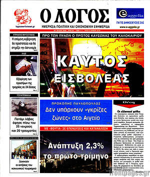 Πρωτοσέλιδο εφημερίδας Ο Λόγος - protoselida