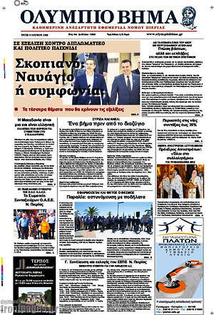 Πρωτοσέλιδο Ολύμπιο Βήμα