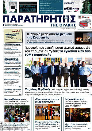 Πρωτοσέλιδο Παρατηρητής