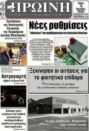 Πρωτοσέλιδο Πρωινή Γρεβενών