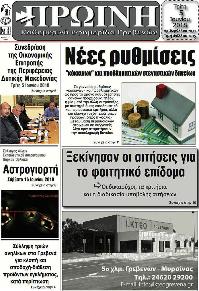 Πρωινή Γρεβενών