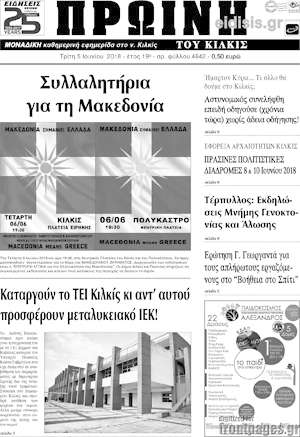Πρωτοσέλιδο Πρωινή του Κιλκίς