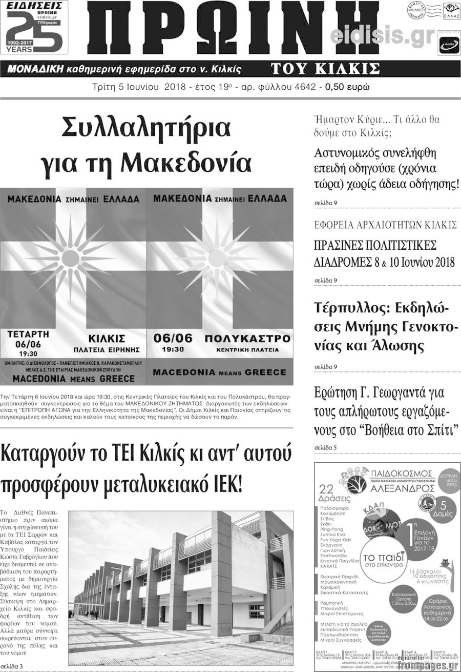 Πρωινή του Κιλκίς