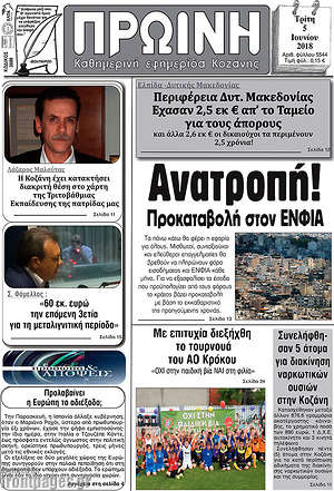 Πρωτοσέλιδο Πρωινή Κοζάνης