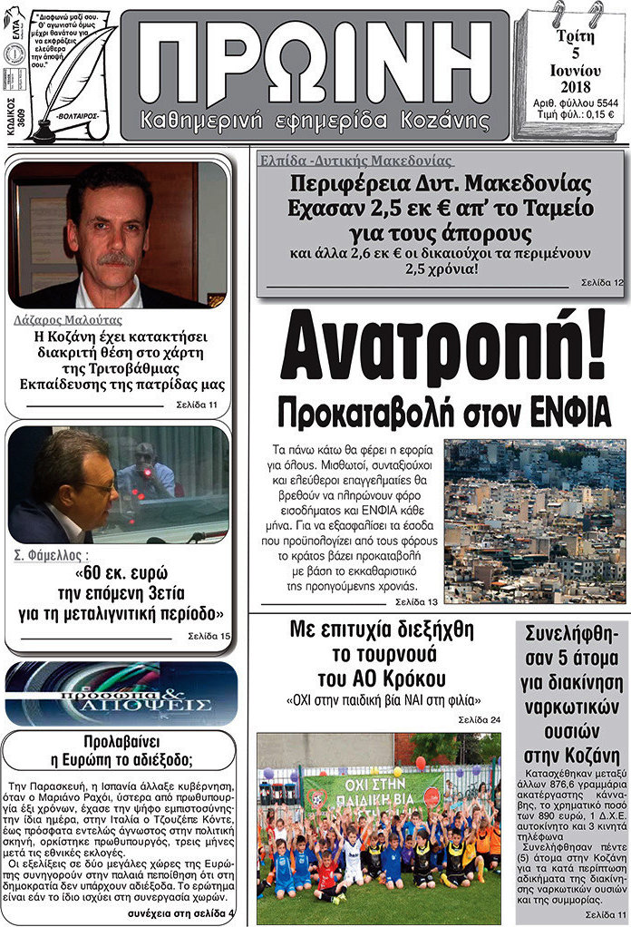 Πρωινή Κοζάνης