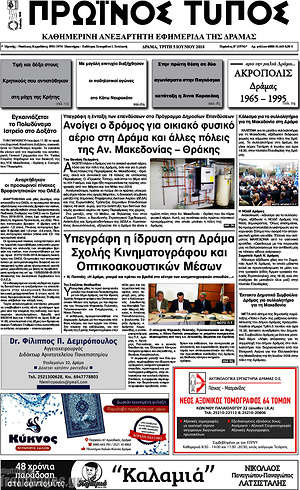 Πρωτοσέλιδο Πρωινός Τύπος Δράμας