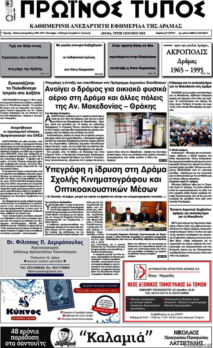 Πρωινός Τύπος Δράμας