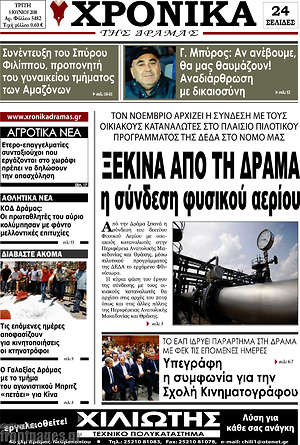 Πρωτοσέλιδο Χρονικά της Δράμας