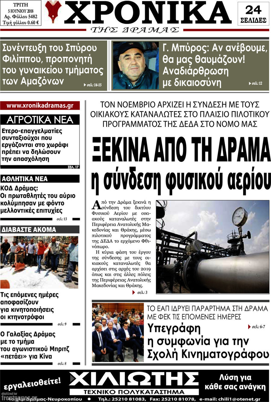 Χρονικά της Δράμας