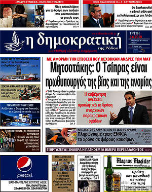 Πρωτοσέλιδο Δημοκρατική Ρόδου