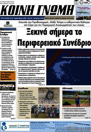 Πρωτοσέλιδο Κοινή Γνώμη