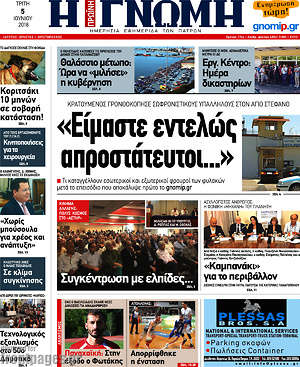 Πρωτοσέλιδο Η Γνώμη