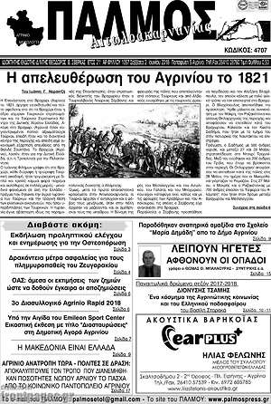 Πρωτοσέλιδο Παλμός Αιτωλοακαρνανίας