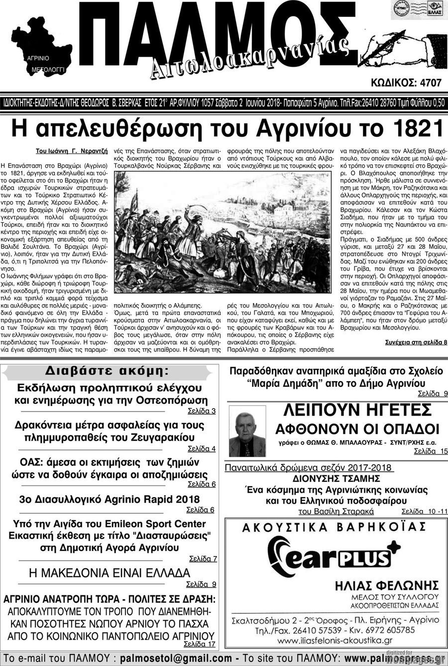 Παλμός Αιτωλοακαρνανίας