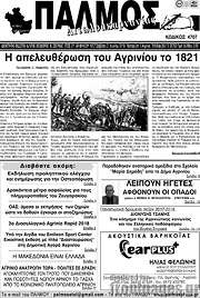 /Παλμός Αιτωλοακαρνανίας