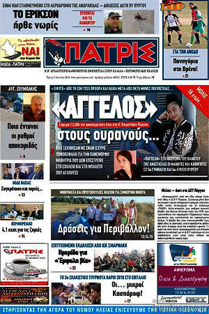 Πρωτοσέλιδο Πατρίς