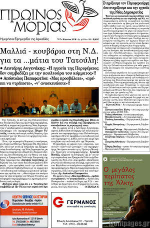 Πρωτοσέλιδο Πρωινός Μοριάς