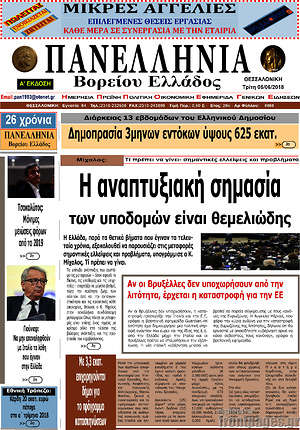 Πρωτοσέλιδο Πανελλήνια Β. Ελλάδος