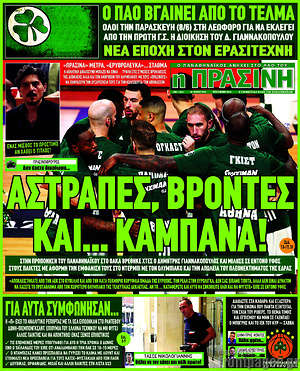 Πρωτοσέλιδο εφημερίδας Η Πράσινη - protoselida