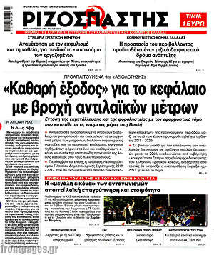 Ριζοσπάστης: "Καθαρή έξοδος" για το κεφάλαιο με βροχή αντιλαϊκών μέτρων