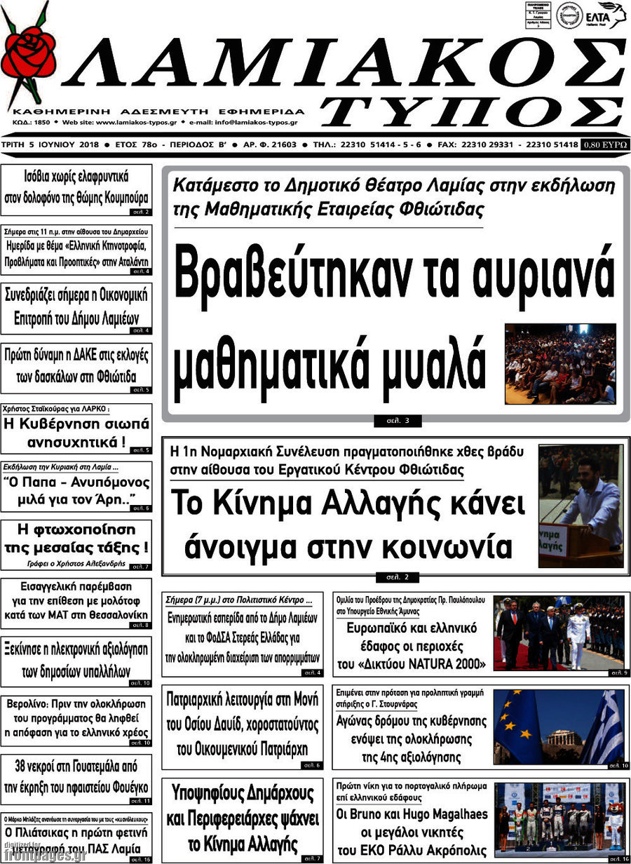 Λαμιακός Τύπος