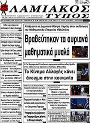 /Λαμιακός Τύπος