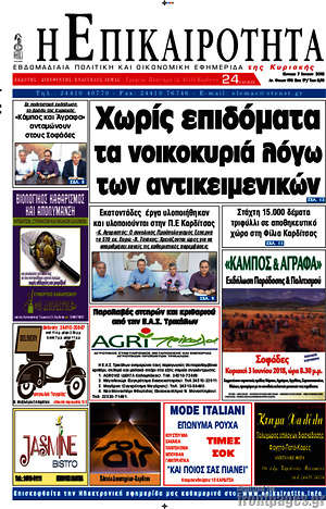 Πρωτοσέλιδο Η Επικαιρότητα
