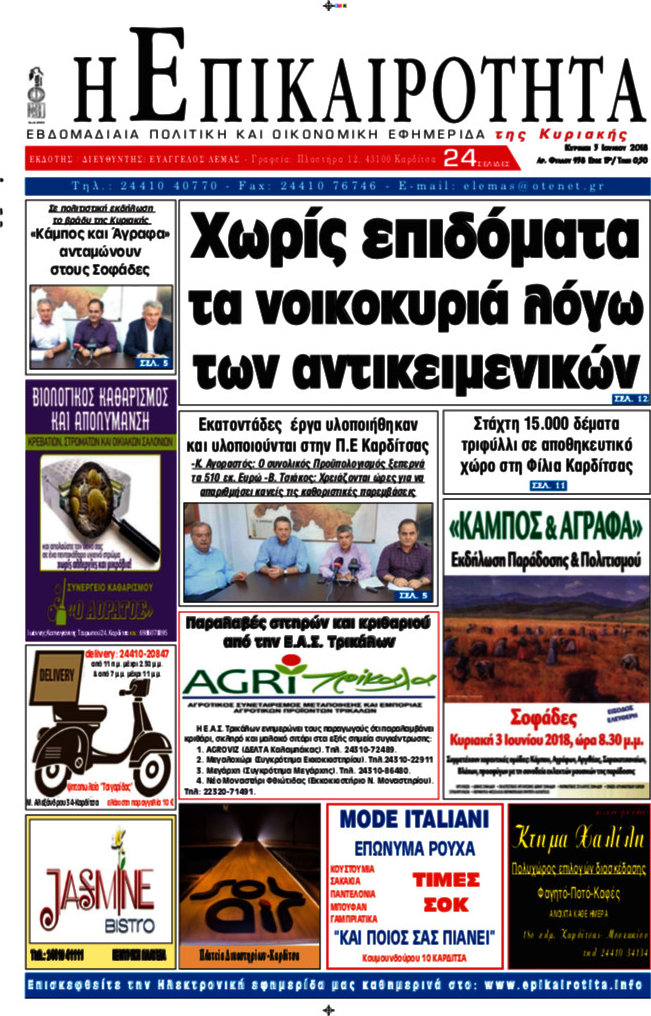 Η Επικαιρότητα