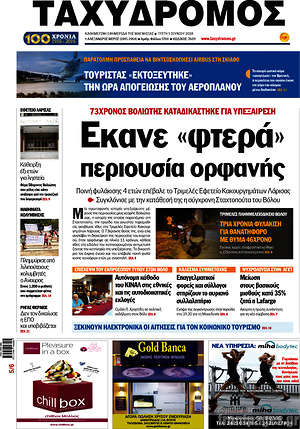 Πρωτοσέλιδο Ταχυδρόμος