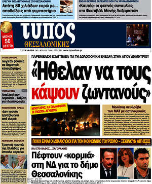 Πρωτοσέλιδο εφημερίδας Τύπος Θεσσαλονίκης - protoselida