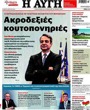 Αυγή: Ακροδεξιές κουτοπονηριές