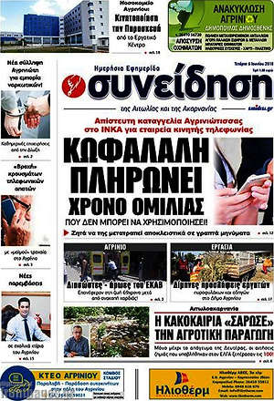 Πρωτοσέλιδο Συνείδηση