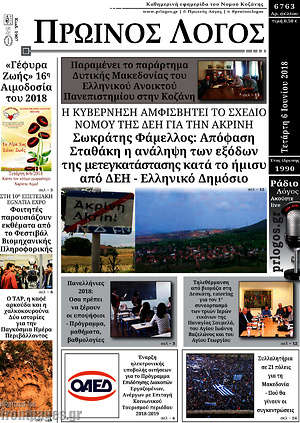 Πρωτοσέλιδο Πρωινός Λόγος